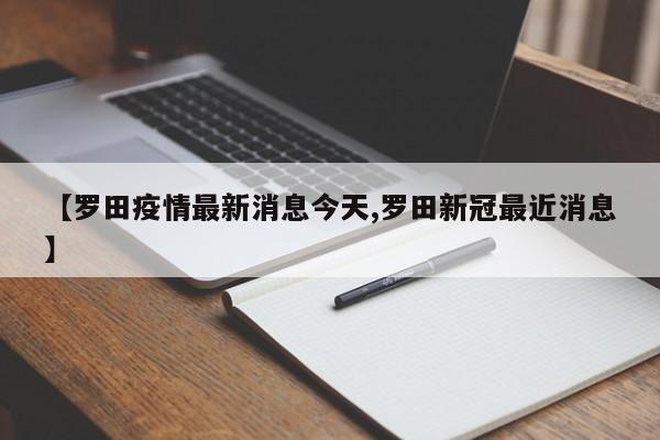 【罗田疫情最新消息今天,罗田新冠最近消息】