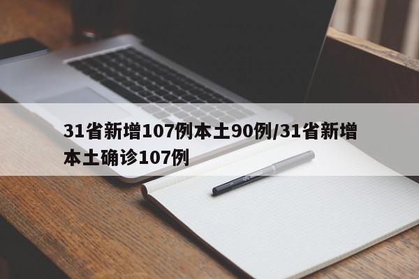 31省新增107例本土90例/31省新增本土确诊107例
