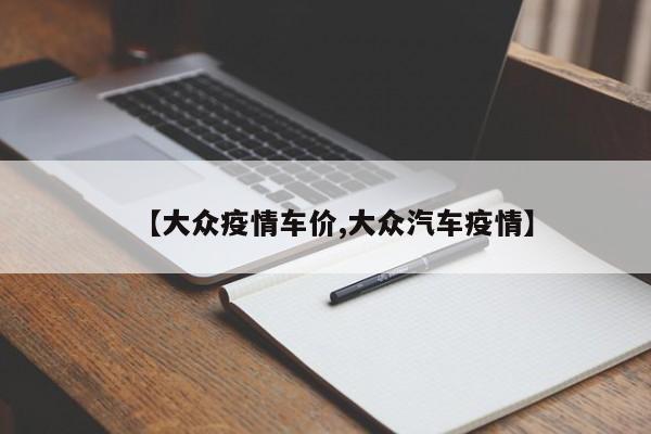 【大众疫情车价,大众汽车疫情】
