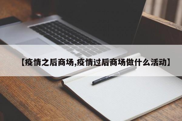 【疫情之后商场,疫情过后商场做什么活动】