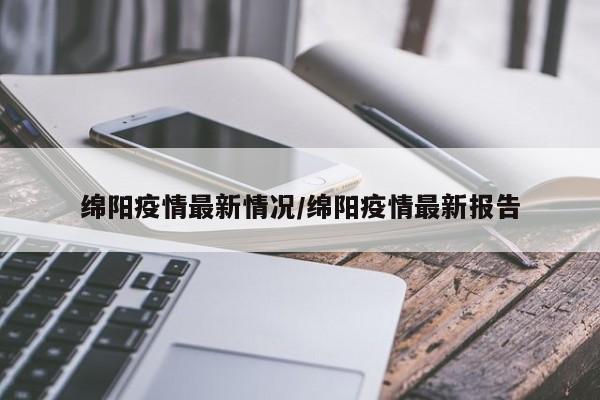 绵阳疫情最新情况/绵阳疫情最新报告