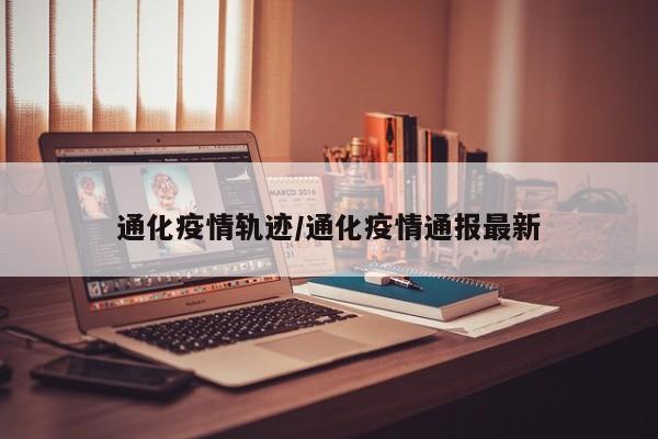 通化疫情轨迹/通化疫情通报最新