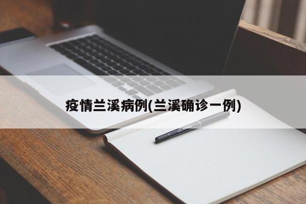 疫情兰溪病例(兰溪确诊一例)